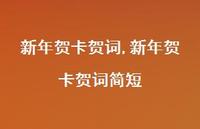 新年贺卡贺词简短【100句文案精选】
