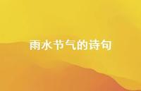雨水节气的诗句45句汇总 雨水节气的诗句45句汇总