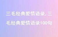 三毛经典爱情语录100句【100句文案精选】 三毛经典爱情语录100句【100句文案精选】