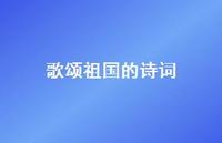 歌颂祖国的诗词74句汇总 歌颂祖国的诗词74句汇总