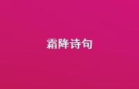 霜降诗句43句汇总