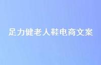 足力健老人鞋电商文案【100句精选短句合集】 足力健老人鞋电商文案【100句精选短句合集】