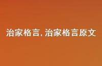 治家格言原文【精品文案100句】
