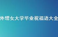 外甥女大学毕业祝福语大全合集67句精选