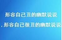 形容自己很丑的幽默说说(100句) 形容自己很丑的幽默说说(100句)
