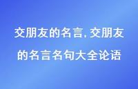 交朋友的名言名句大全论语【精品文案100句】 交朋友的名言名句大全论语【精品文案100句】