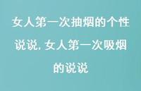 女人一次吸烟的说说【100句文案】 女人一次吸烟的说说【100句文案】
