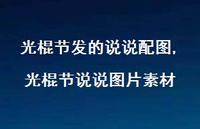 光棍节说说图片素材【精选100句】