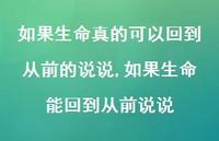 如果生命能回到从前说说【精选100句】