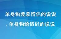 单身狗给情侣的说说(100句)