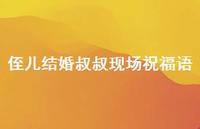 侄儿结婚叔叔现场祝福语合集75句精选