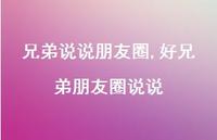 好兄弟朋友圈说说(100句) 好兄弟朋友圈说说(100句)