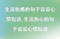 生活伤心的句子说说心情短语【精选100句】 生活伤心的句子说说心情短语【精选100句】