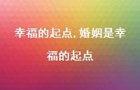 婚姻是幸福的起点【精品文案100句】