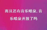 音乐喷泉开放了吗(100句) 音乐喷泉开放了吗(100句)