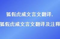 狐假虎威文言文翻译及注释【100句文案精选】