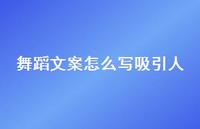 舞蹈文案怎么写吸引人【100句精选短句合集】 舞蹈文案怎么写吸引人【100句精选短句合集】