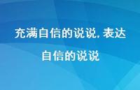 表达自信的说说【100句文案】 表达自信的说说【100句文案】