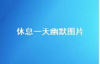 休息一天幽默图片72句汇总 休息一天幽默图片72句汇总