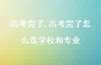 高考完了怎么选学校和专业【精品文案100句】