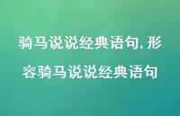 形容骑马说说经典语句(100句) 形容骑马说说经典语句(100句)