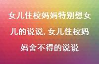女儿住校妈妈舍不得的说说【100句文案】 女儿住校妈妈舍不得的说说【100句文案】