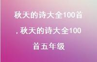 秋天的诗大全100首五年级【100句文案精选】
