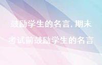 期末考试前鼓励学生的名言【精品文案100句】 期末考试前鼓励学生的名言【精品文案100句】