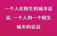 一个人到一个陌生城市的说说(100句)