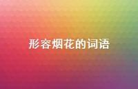形容烟花的词语59句汇总