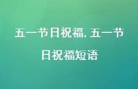 五一节日祝福短语【100句文案精选】