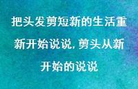 剪头从新开始的说说(100句) 剪头从新开始的说说(100句)