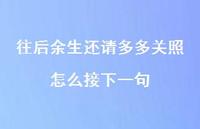 往后余生还请多多关照怎么接下一句【100句精选短句合集】
