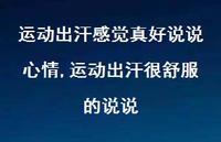 运动出汗很舒服的说说(100句)