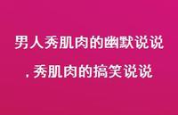 秀肌肉的搞笑说说【精选100句】 秀肌肉的搞笑说说【精选100句】