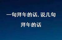 说几句拜年的话【精品文案100句】
