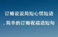 简单的订婚祝福语短句(100句) 简单的订婚祝福语短句(100句)