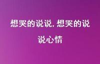 想哭的说说心情【100句文案】 想哭的说说心情【100句文案】