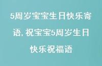 祝宝宝5周岁生日快乐祝福语【精选100句】