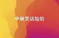 中秋笑话短信65句汇总 中秋笑话短信65句汇总