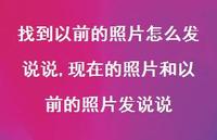 现在的照片和以前的照片发说说(100句) 现在的照片和以前的照片发说说(100句)