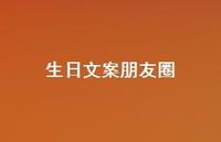 生日文案朋友圈45句汇总