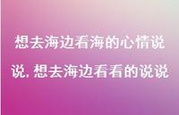 想去海边看看的说说(100句)