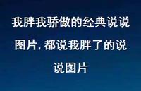 都说我胖了的说说图片【100句文案】 都说我胖了的说说图片【100句文案】
