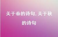 关于秋的诗句【精品文案100句】 关于秋的诗句【精品文案100句】