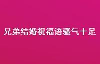 兄弟结婚祝福语骚气十足合集57句精选