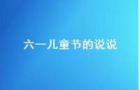 六一儿童节的说说69句汇总