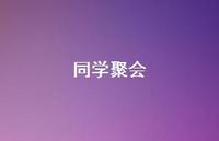 同学聚会59句汇总 同学聚会59句汇总