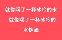 就像喝了一杯冰冷的水像酒(100句) 就像喝了一杯冰冷的水像酒(100句)