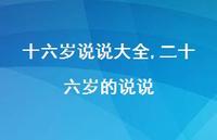 二十六岁的说说(100句) 二十六岁的说说(100句)